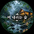 tPy7g9adJSU-channel-avatar-비 내리는 숲