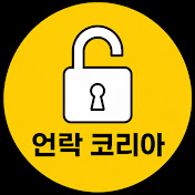 언락 코리아 