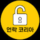 언락 코리아