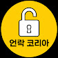 언락 코리아 