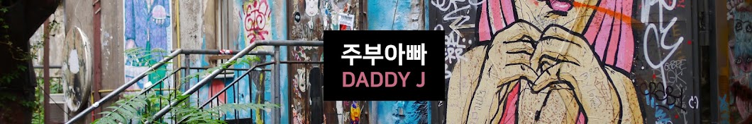 ì£¼ë¶€ì•„ë¹  Daddy J YouTube kanalı avatarı