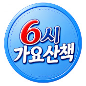 6시가요산책