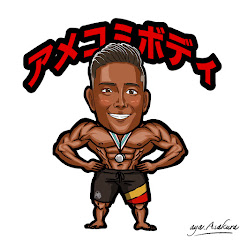 アメコミボディチャンネルアイコン画像
