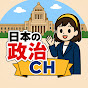 日本の政治CH