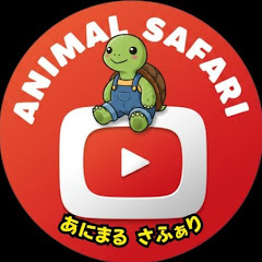あにまるさふぁりの動物ニュース