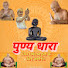 j0Xsdi51z4o-channel-avatar-पुण्य धारा "समाधान और साधना"