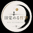 z2WZUPpIxNg-channel-avatar-目覚める哲学 and 4 more