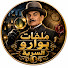 sdfE7i_uh58-channel-avatar-ملفات بوارو السرية and ملفات بوارو