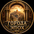 1XLyV3I0sPE-channel-avatar-Города эпох