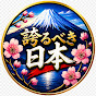 誇るべきJAPAN