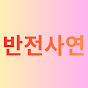 반전사연