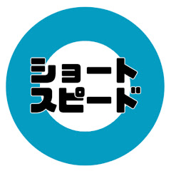 ショートスピード