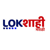 Lokshahi Marathi