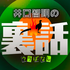 井口智明の裏話アイコン画像