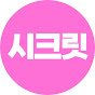 시크릿노트