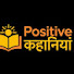 BZ_dadzydPk-channel-avatar-Positive कहानियां 