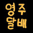 영주달붸