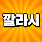 깔라시