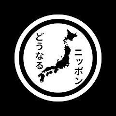 どうなるニッポン(政治)