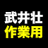 ADYCaLWMy2c-channel-avatar-武井壮 作業用【睡眠用・切り抜き】