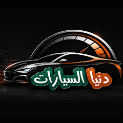 دنيا السيارات