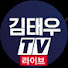 김태우TV