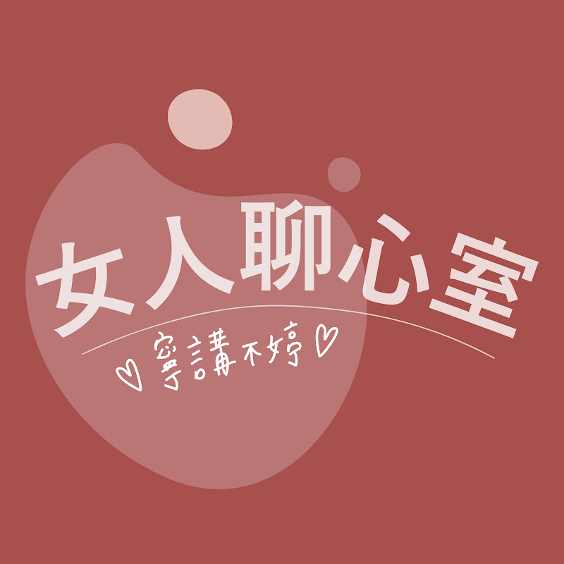 女人聊心室 - 寧講不婷 Logo