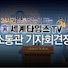 세계타임즈TV 국회 소통관 기자회견장