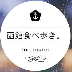 函館食べ歩き【北海道旅グルメ】アイコン画像