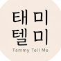 태미텔미