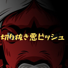 切り抜き悪ビッシュ【公式】