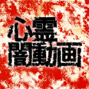 心霊闇動画