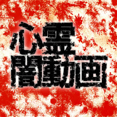 心霊闇動画