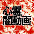 lzw5Ja1NvDU-channel-avatar-心霊闇動画
