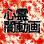 心霊闇動画