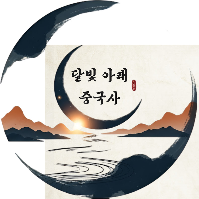 달빛아래 중국사