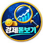 경제돋보기