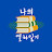 @나의열하일기
