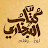 avatar of @كتابالبخاريلتحفيظالقرآنالكريم