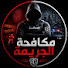 JZra8wcZOW4-channel-avatar-مكافحة الجريمة