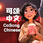 CoSong Chinese logo