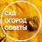САД ОГОРОД СОВЕТЫ