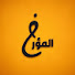 PofDVUl4DFs-channel-avatar-المؤرخ المغربي