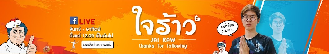 JAI RAW à¹ƒà¸ˆà¸£à¹‰à¸²à¸§ Avatar de canal de YouTube