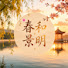 cnbkGLQlg4g-channel-avatar-春和景明