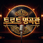 트로트 명곡관