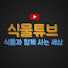 식물튜브 plant tube