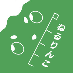 ねるりんこ