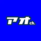 アオch.