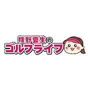幡野夏生のゴルフライフ